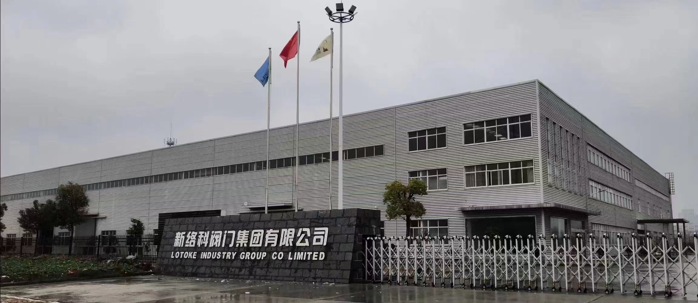 新絡(luò)科閥門(mén)集團(tuán)有限公司