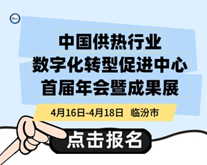 中國(guó)供熱行業(yè)數(shù)字化轉(zhuǎn)型促進(jìn)中心首屆年會(huì)暨成果展