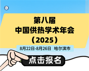 第八屆中國供熱學(xué)術(shù)年會(huì )（2025）