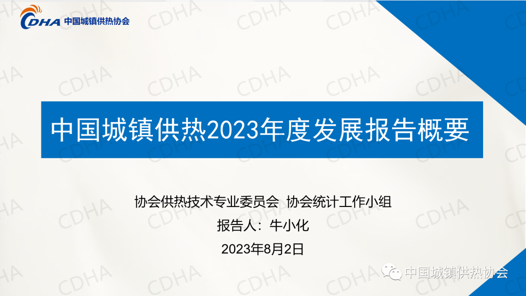 協會副秘書長牛小化：中國城鎮供熱2023年度發展報告概要